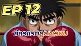 ก้าวแรกสู่สังเวียน EP  12 พากย์ไทย  YouTube