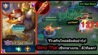 [ROV] รีวิวสกินใหม่สลิมไทย! Slimz TomYumKung เซ็ทดาบแดงตี3ทีตัวแตก! (Rank)