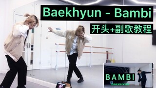 [Universitas Zhejiang Li Caihengli] Tutorial Tari Baekhyun - Bambi | Rincian gerakan pembukaan dan p