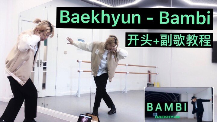 [Zhejiang University Li Caihengli] Baekhyun - Bambi Dance Tutorial | Breakdown of the opening and ch