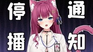 【停播通知】虚拟主播太辛苦了！我跑路了！！！