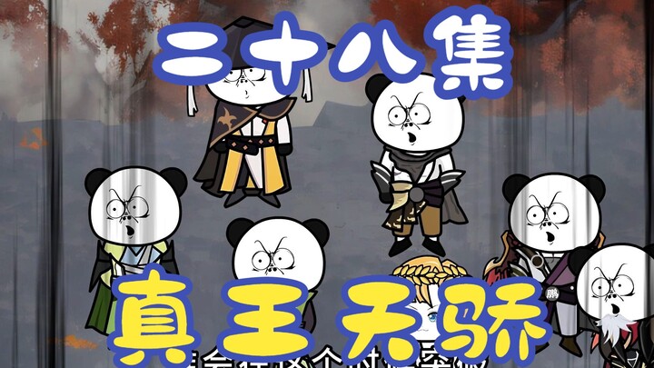 《女帝小可怜》二十八集：莫千年渡劫超凡，真王天骄！！