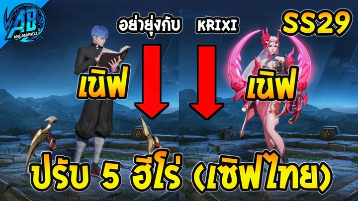 RoV : ด่วน! ฮีโร่เทพเมต้าโดนเนิฟกระจาย (อย่าห้าวกับ Krixi) SS29 (บัฟ-เนิฟ) | AbGamingZ