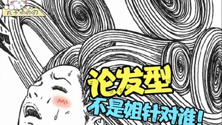 伊藤润二！您别再是个发型师吧？《旋涡：卷发》