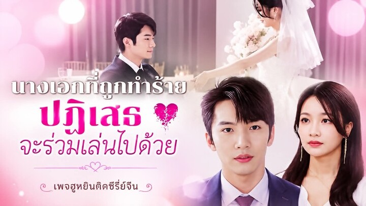 [ ซับไทย ] นางเอกที่ถูกทำร้าย ปฎิเสจะร่วมเล่นด้วย