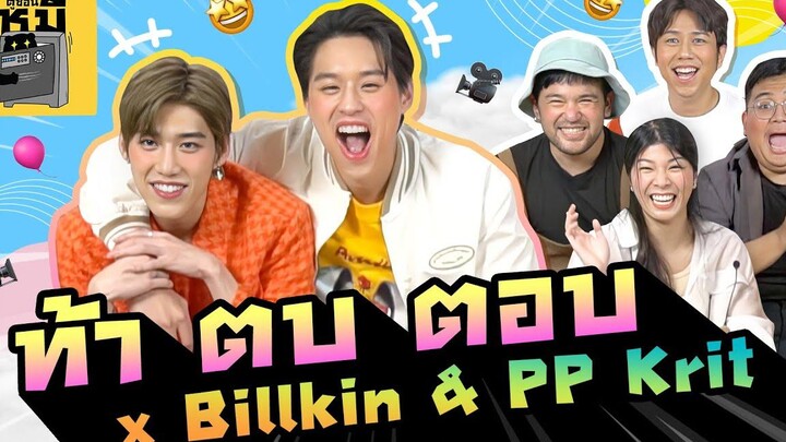ท้าตบตอบ x Billkin & PP Krit (แข่งกัน…แต่ทำไมหวานแบบนี้!!) ตู้ซ่อนหมี