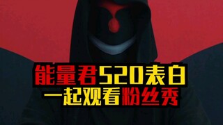 Energy-kun's 520 confession—let's watch the fan show together!