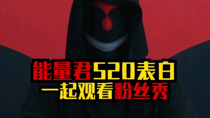 Energi-kun menyatakan cinta di 520, mari saksikan pertunjukan penggemar bersama!