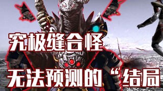 [Ultraman Zeta] Monster jahitan terkuat generasi baru, musuh yang tidak ada duanya? Diskusi singkat 