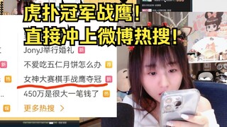 Zhanying topped the Hupu Goddess Championship! Directly rushed to the trending search on Weibo!