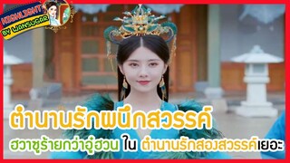 🔶🔶ตำนานรักผนึกสวรรค์ ฮวาซูร้ายกว่าอู๋ฮวนในตำนานรักสองสวรรค์เยอะ