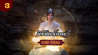 นิรันดร์กาลภาค3 ตอนที่3  SUBTHAI