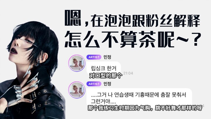 【Kim Mẫn Đình】Ờ, đang giải thích với fan trong chương trình Bubble sao lại không tính là trà nhỉ?