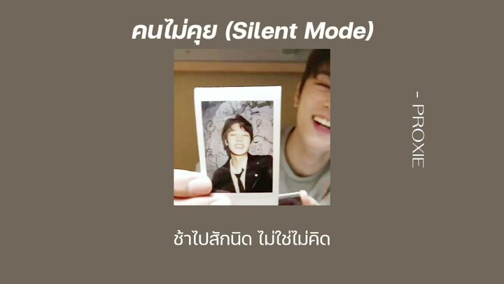 ( lyrics / เนื้อเพลง ) คนไม่คุย (Silent Mode) -  @PROXIE