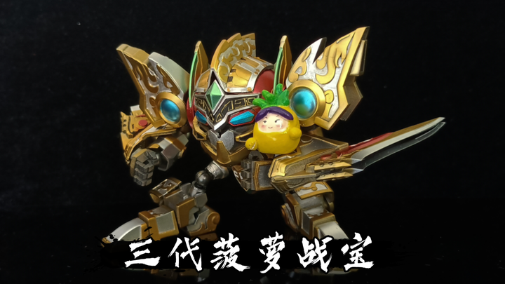 自制三代菠萝战宝