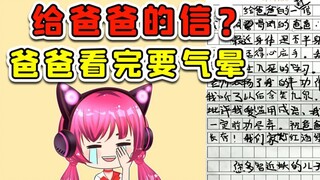 给爸爸的一封信？我担心，咱爸看了会气晕啊！