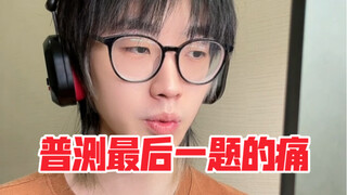 第一次普测的我be like