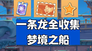 【猫和老鼠一条龙全收集】梦境之船（10个任务）分享照片/钓鱼/登船/蹦迪/拍照/潜行