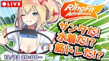 【2021】アカリサンタ襲来！【リングフィット実況】