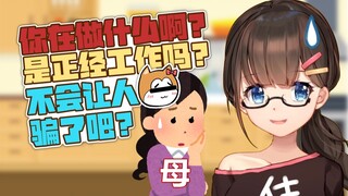 VUP这行是正经工作么【东爱璃lovely】