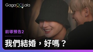 韓國男男YouTuber敏俊和寶成的互動太甜蜜了！︳韓國同志實境秀《我們結婚，好嗎？》︱GagaOOLala