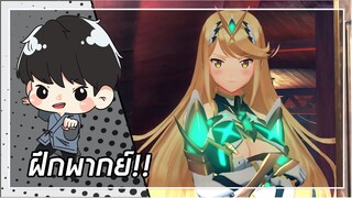 ฝึกพากย์: Xenoblade Chronicles 2 | ฮิคารินอนผิดห้อง Cutscene (พากย์ไทย)