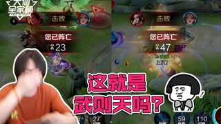 【Daxian Family Bucket】So this is what it feels like to play as Wu Zetian, who costs over 3,000 yuan!