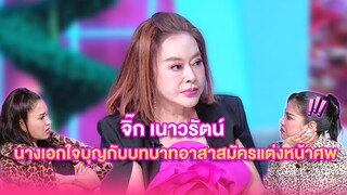 จิ๊ก เนาวรัตน์ นางเอกใจบุญกับบทบาทอาสาสมัครแต่งหน้าศพ | เลดี้พลาซ่า-Lady Plaza