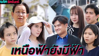 เหนือฟ้ายังมีฟ้า ข้อคิดชิดจันทร์ by Full Moon Media