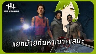 เดดบายวันแรก ก็แยกย้ายกันหาเบาะแสซะและ!! | Dead By Daylight