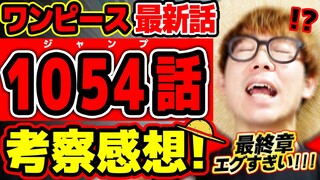 【 ワンピース 最新話 】ぎゃああ!!ついに最終章！いきなりシャンクスがヤバすぎる…!? 緑牛もヤマトもサボもビビもエグ展開すぎてヤバい！※ジャンプ最新1054話ネタバレ注意 考察 ONE PIECE
