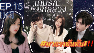 ซีรี่ย์ใหม่⭐เกมรักซ่อนกลลวง Lie to Love ซับไทย EP15_1