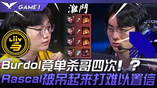 LSB vs DRX 怎么可能！ ？ Burdol竟单杀哥四次！ Rascal被吊起来打难以置信！ Game 1 | 2023 LCK春季赛精华