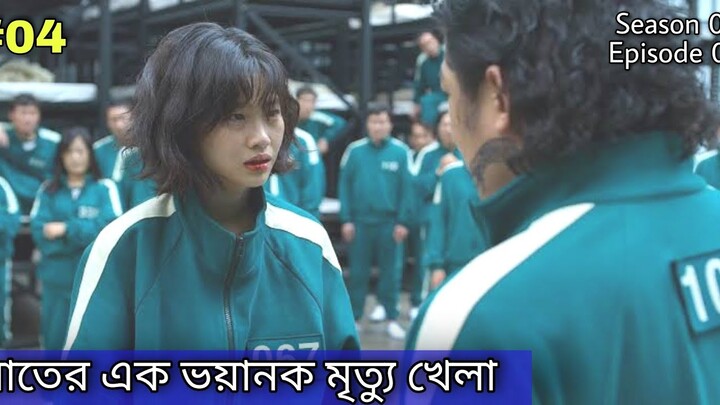 Squid Game (2021) Episode 4 এর বাংলায় explanation | Squid Game season 1 Summarized | SiB K Drama