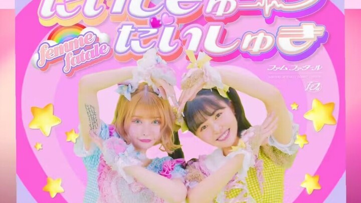【femme fatale】「だいしきゅーだいしゅき」练习室搬运