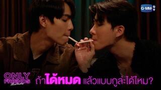 ถ้า "ได้หมด" แล้วอย่างกูล่ะได้ไหม  | Only Friends เพื่อนต้องห้าม