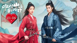 พากย์ไทย EP.01-04