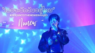 [Fancam] เธอจะรักฉันอยู่ไหม  - Nunew #PEPSIINTOTHENEWERAxนุนิว #Nunew