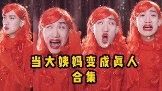 当女生的“大姨妈”变成真人～哎…做女人不易呀～