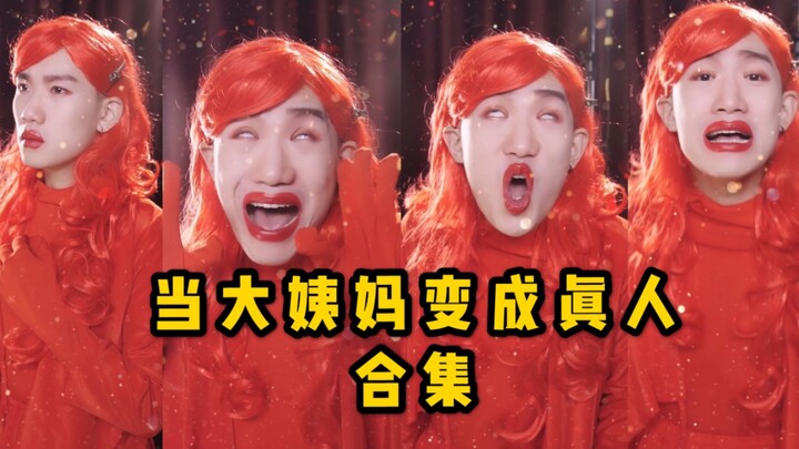 当女生的“大姨妈”变成真人～哎…做女人不易呀～