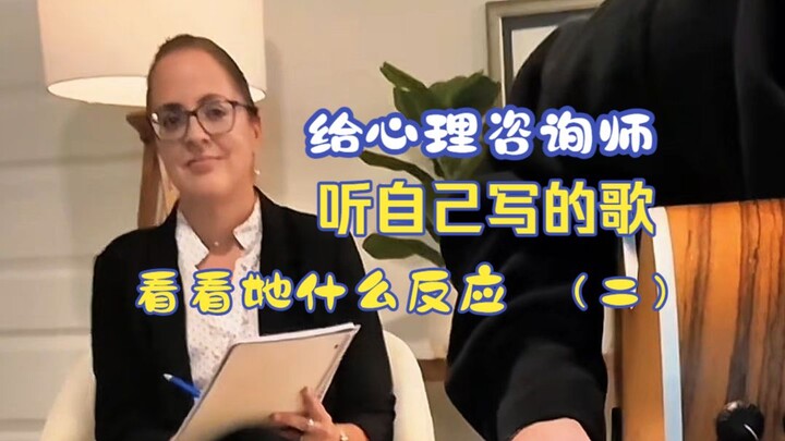 Playing a song I wrote for my心理咨询师 to see her reaction (Part 2) Song title: Im Doing Fine Artist: Ma