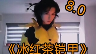 《冰红茶》8.0