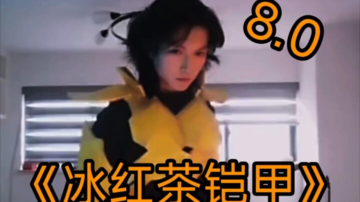 《冰红茶》8.0