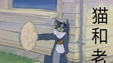 [Ký ức tuổi thơ] Bản giao hưởng Tom và Jerry được làm lại HD trực tiếp