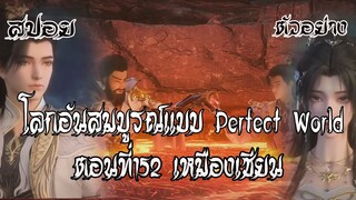 ตัวอย่าง โลกอันสมบูรณ์แบบ ตอนที่152 Perfect World Wanmei Shijie#โลกอันสมบูรณ์แบบ#ตัวอย่าง#สปอยอนิเมะ