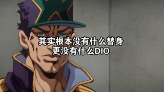 其实根本没有什么替身，更没有什么DIO，一切都只是被关进监狱后的承太郎的幻想