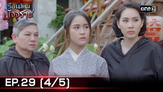 #เรือนไหมมัจจุราช | EP.29 (4/5) | 24 ก.ค. 67 | one31