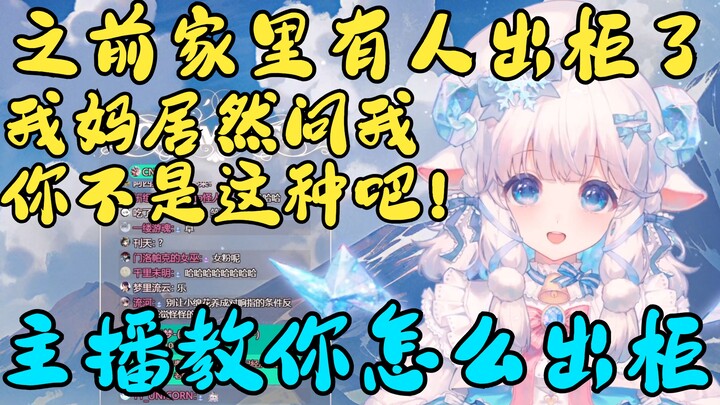 家里人出柜，我妈问我是不是女同……【咩栗】