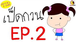 รวมการ์ตูนเป็ดกวนตลกๆ Ep.2