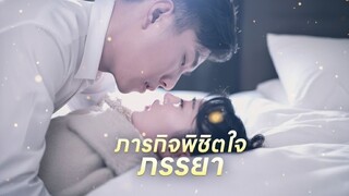 [ซับไทย] ภารกิจพิชิตใจภรรยา